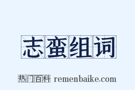 志蛮组词是什么意思的图片